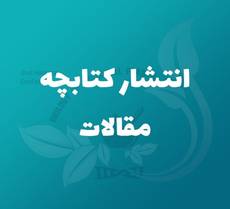 اطلاعیه زمان انتشار کتابچه مقالات